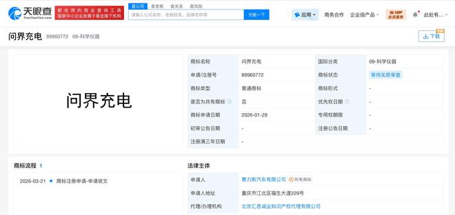 賽力斯布局新業(yè)務(wù)，注冊(cè)問界充電商標(biāo)聚焦AI算法開發(fā)